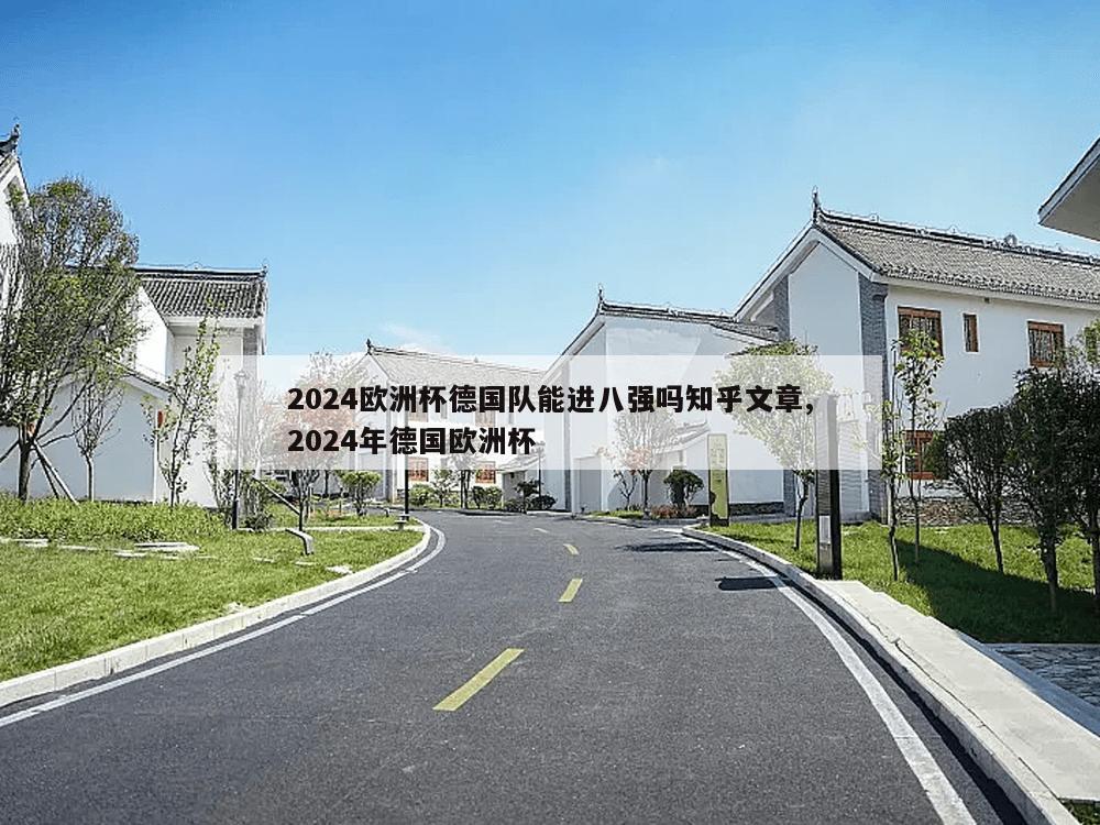 2024欧洲杯德国队能进八强吗知乎文章,2024年德国欧洲杯