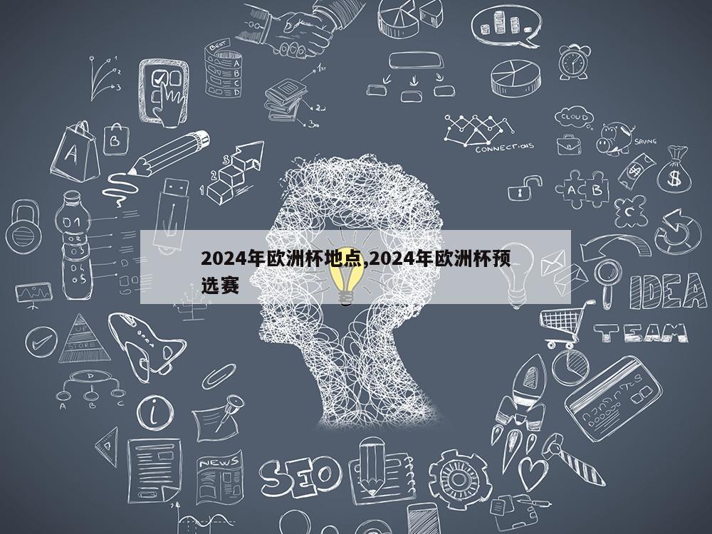 2024年欧洲杯地点,2024年欧洲杯预选赛