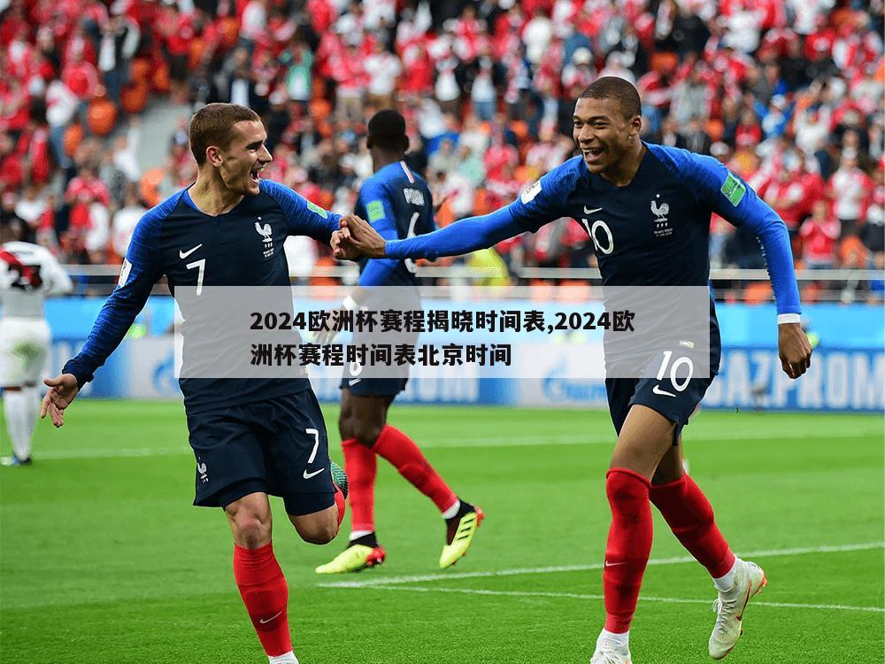 2024欧洲杯赛程揭晓时间表,2024欧洲杯赛程时间表北京时间
