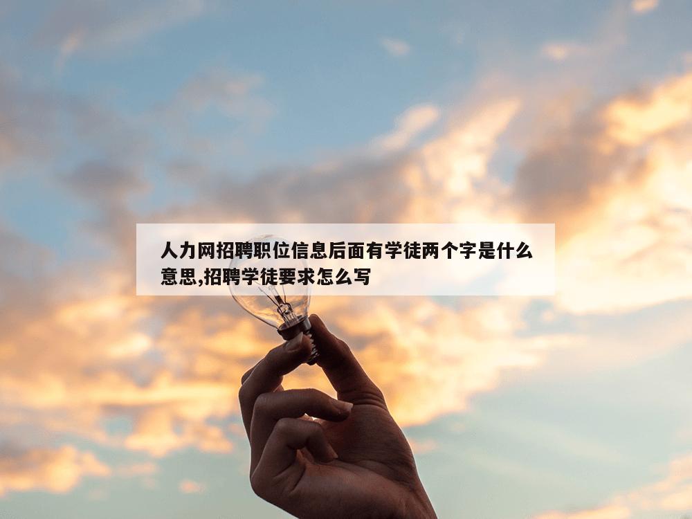 人力网招聘职位信息后面有学徒两个字是什么意思,招聘学徒要求怎么写