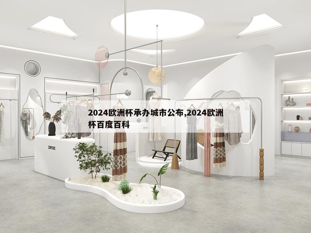 2024欧洲杯承办城市公布,2024欧洲杯百度百科