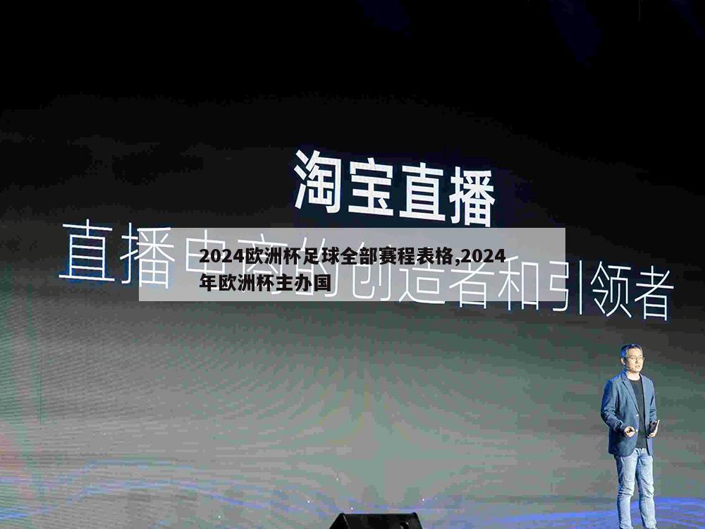 2024欧洲杯足球全部赛程表格,2024年欧洲杯主办国