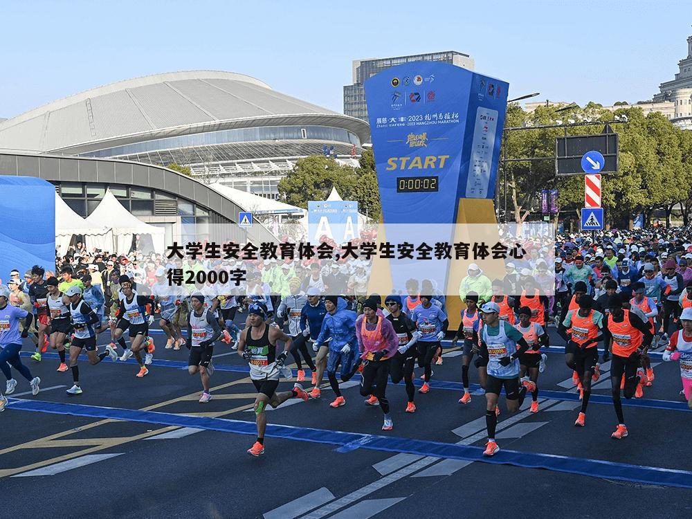 大学生安全教育体会,大学生安全教育体会心得2000字