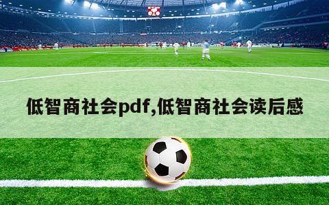 低智商社会pdf,低智商社会读后感