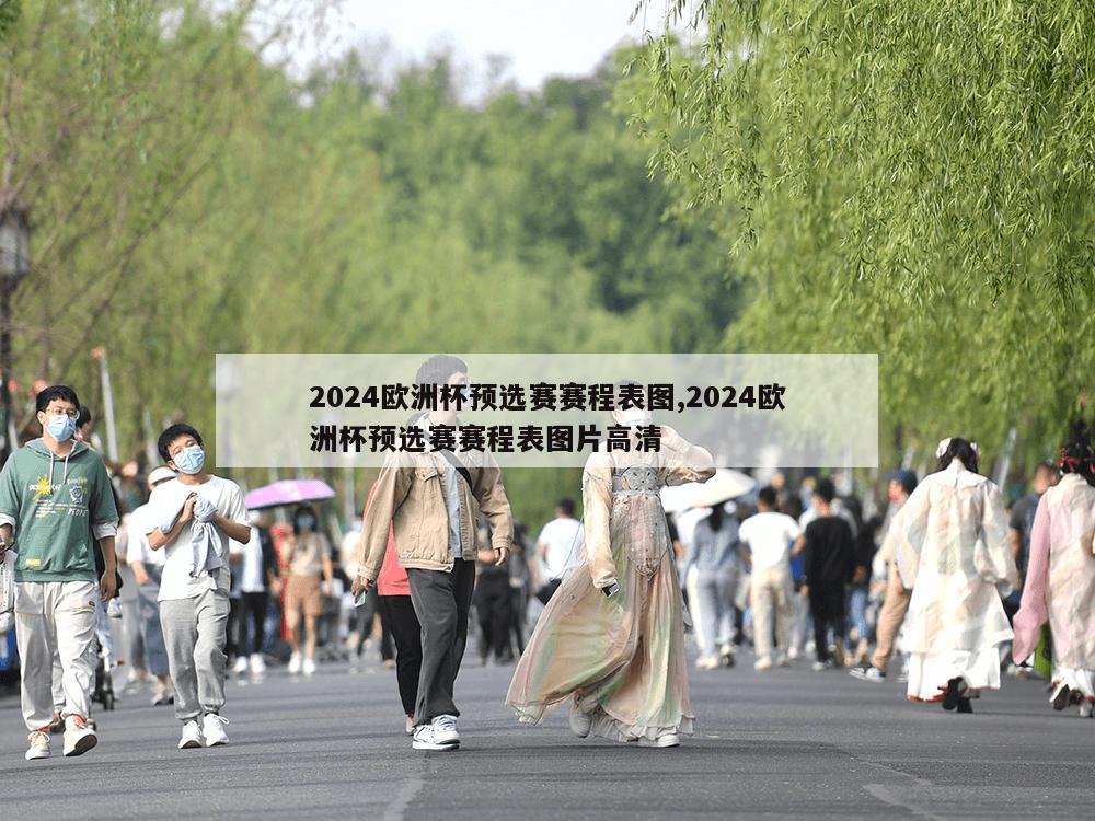 2024欧洲杯预选赛赛程表图,2024欧洲杯预选赛赛程表图片高清