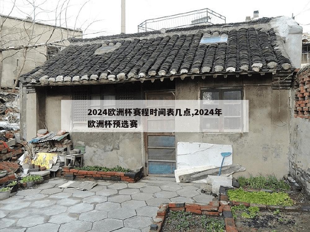 2024欧洲杯赛程时间表几点,2024年欧洲杯预选赛