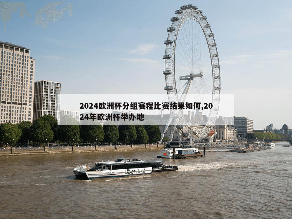 2024欧洲杯分组赛程比赛结果如何,2024年欧洲杯举办地