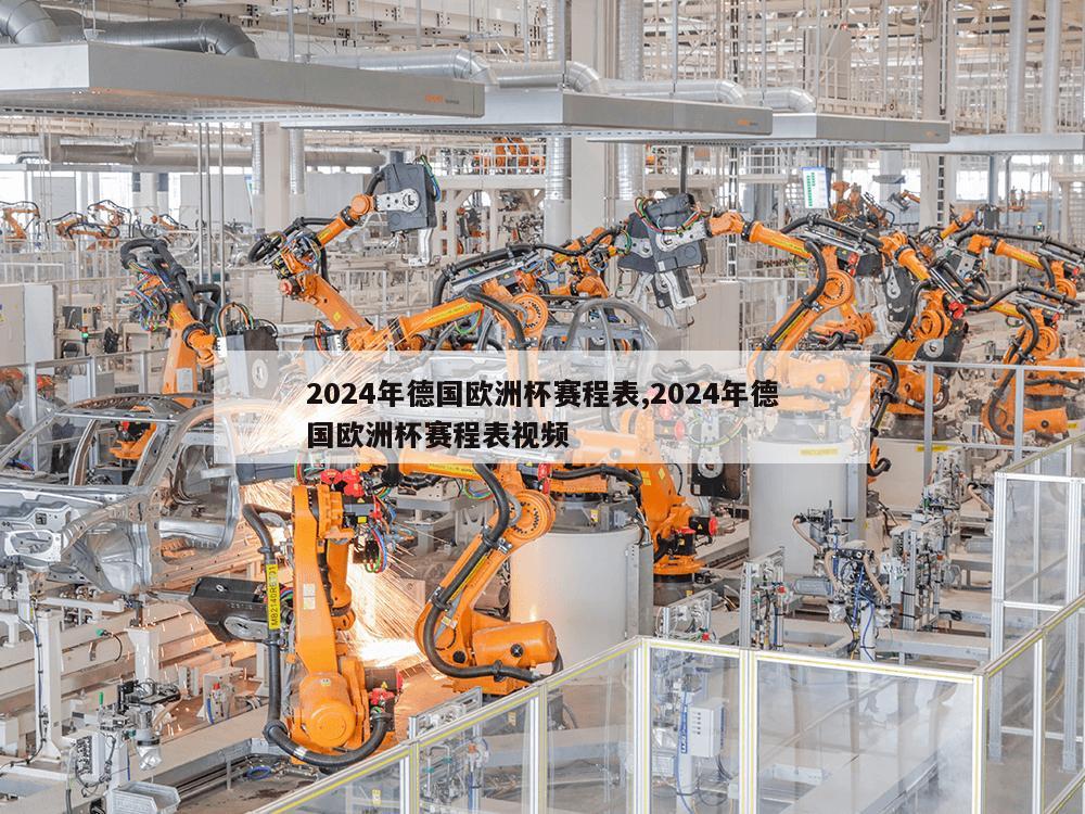 2024年德国欧洲杯赛程表,2024年德国欧洲杯赛程表视频