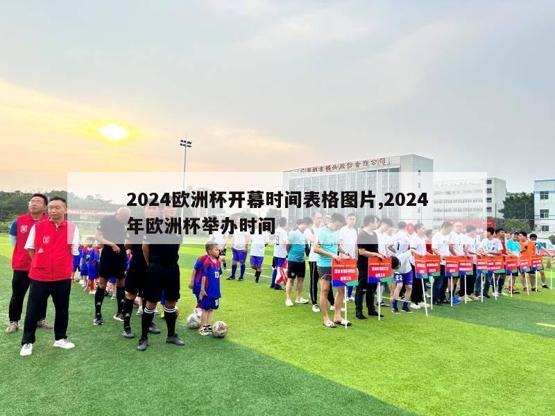 2024欧洲杯开幕时间表格图片,2024年欧洲杯举办时间