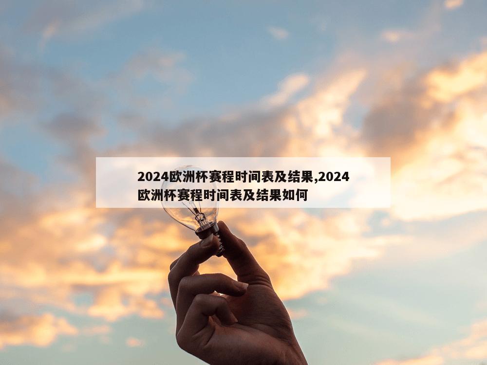 2024欧洲杯赛程时间表及结果,2024欧洲杯赛程时间表及结果如何