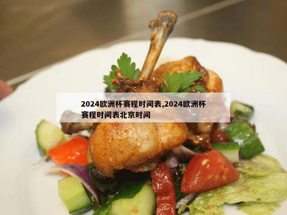 2024欧洲杯赛程时间表,2024欧洲杯赛程时间表北京时间