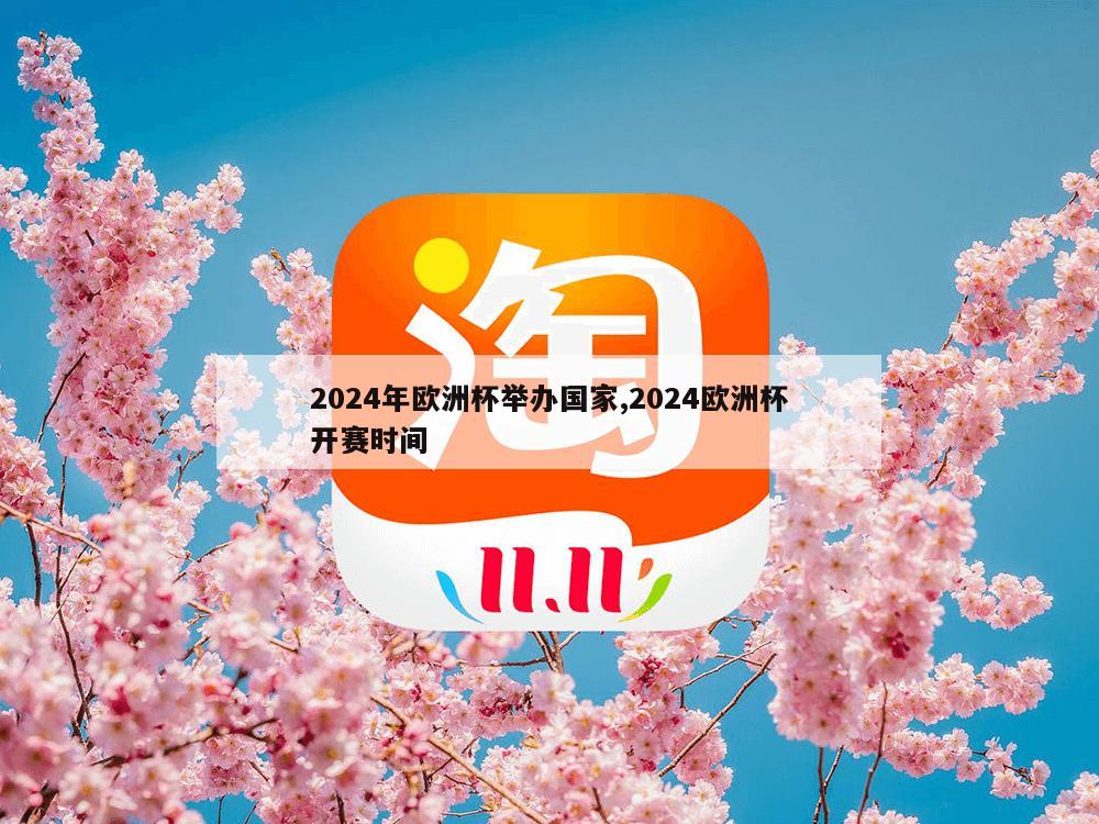 2024年欧洲杯举办国家,2024欧洲杯开赛时间