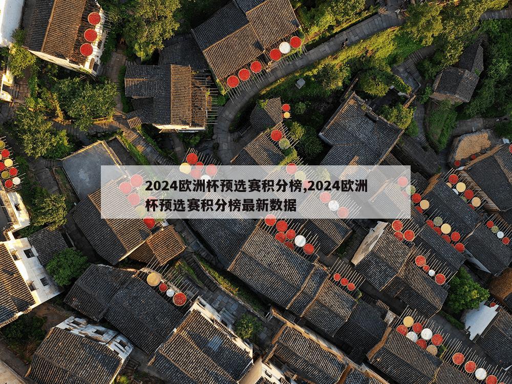 2024欧洲杯预选赛积分榜,2024欧洲杯预选赛积分榜最新数据