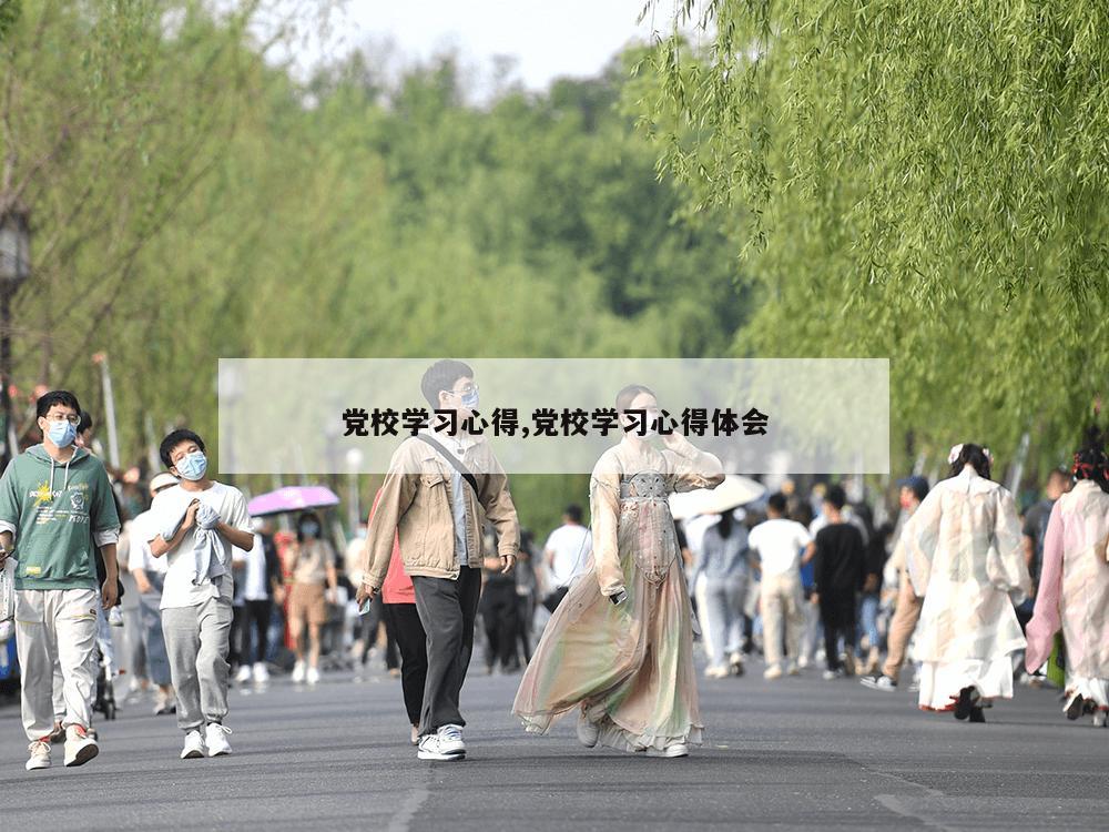 党校学习心得,党校学习心得体会