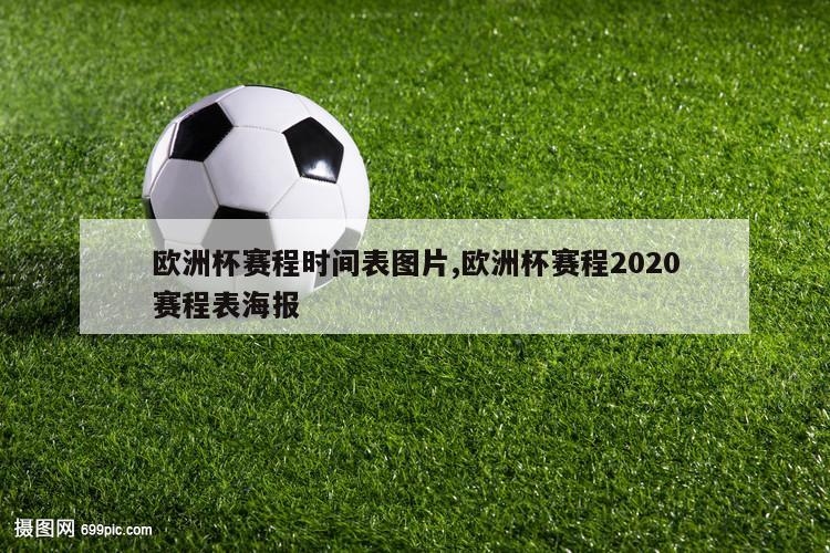 欧洲杯赛程时间表图片,欧洲杯赛程2020赛程表海报