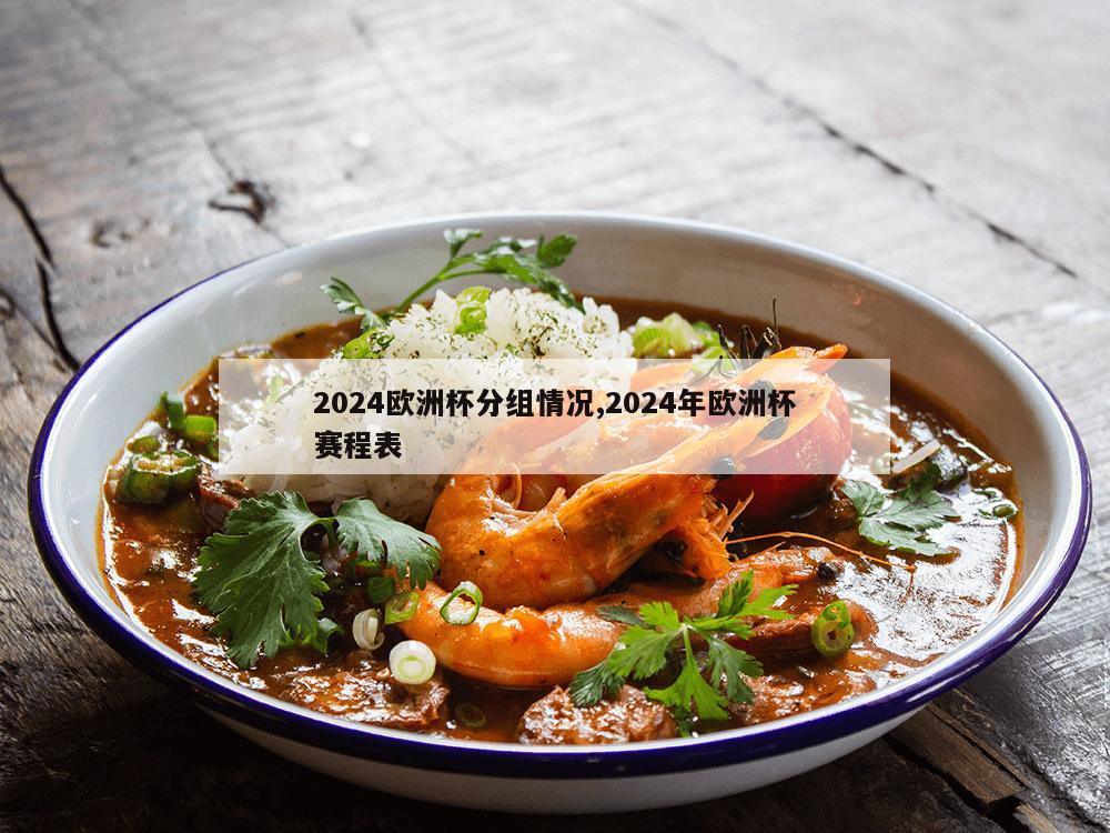 2024欧洲杯分组情况,2024年欧洲杯赛程表