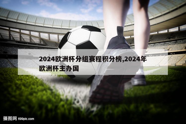 2024欧洲杯分组赛程积分榜,2024年欧洲杯主办国