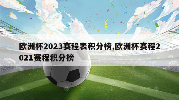 欧洲杯2023赛程表积分榜,欧洲杯赛程2021赛程积分榜