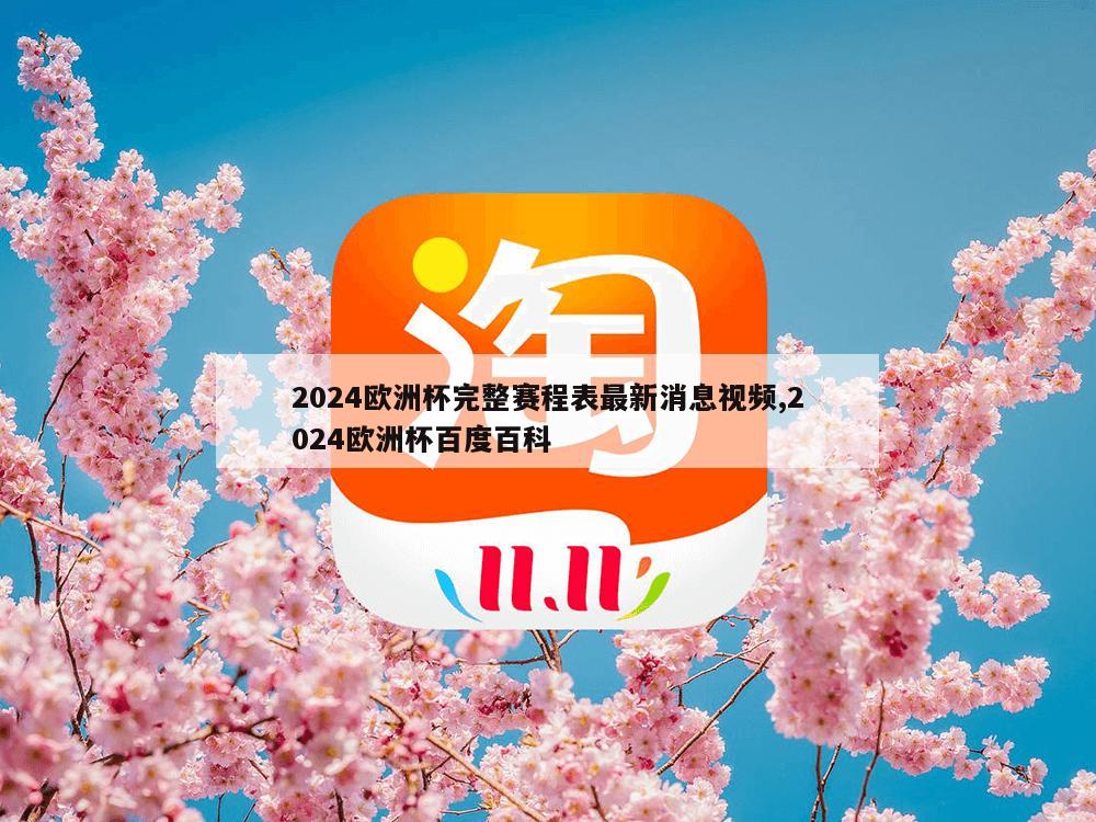 2024欧洲杯完整赛程表最新消息视频,2024欧洲杯百度百科