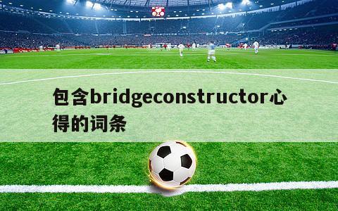 包含bridgeconstructor心得的词条