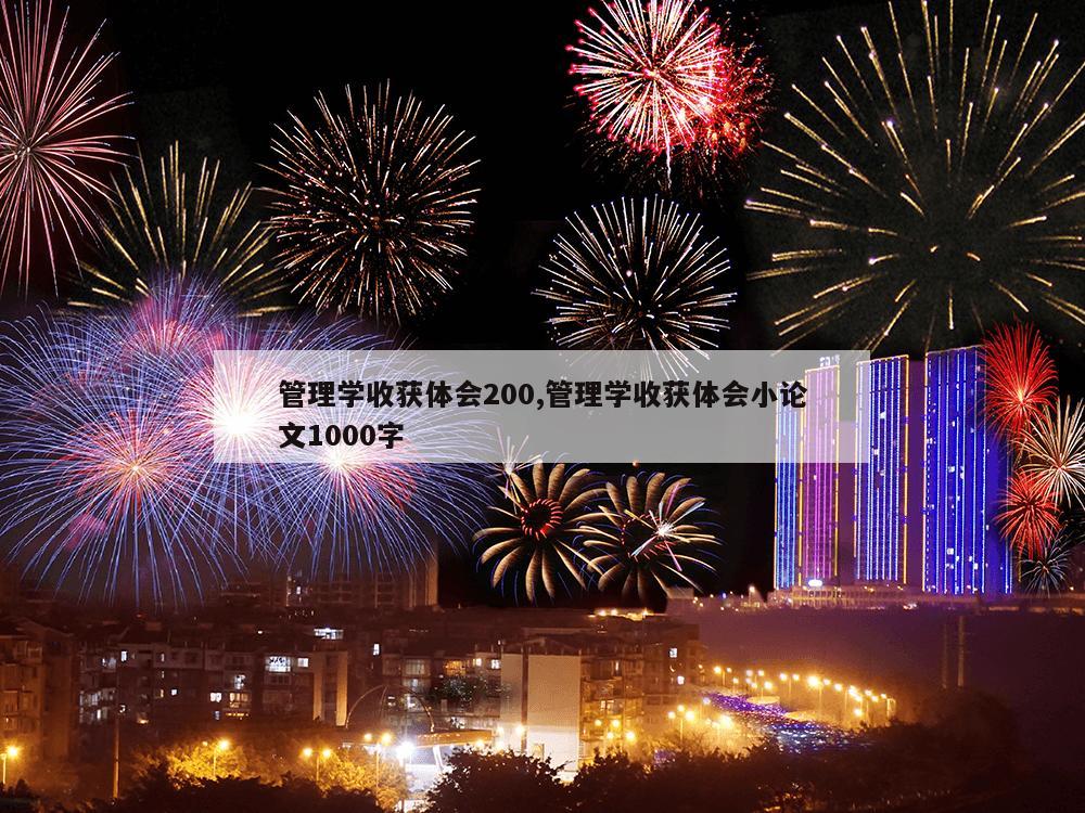 管理学收获体会200,管理学收获体会小论文1000字