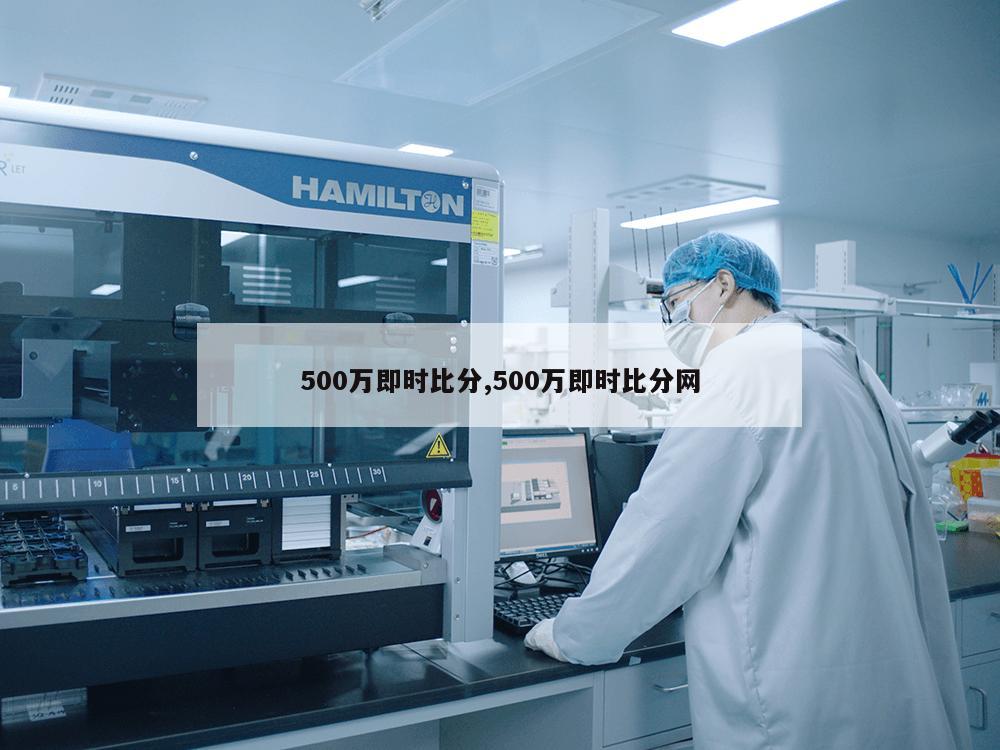 500万即时比分,500万即时比分网