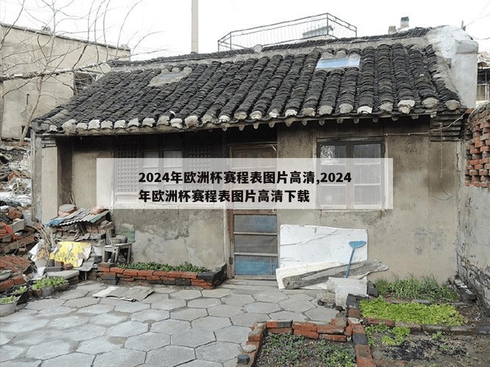 2024年欧洲杯赛程表图片高清,2024年欧洲杯赛程表图片高清下载