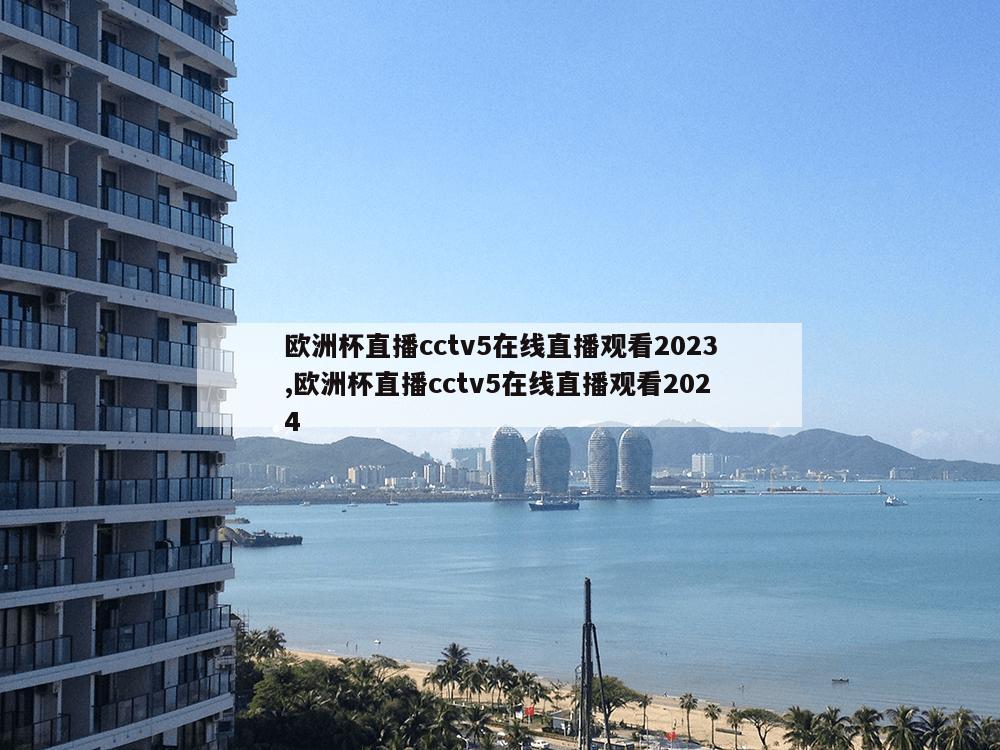 欧洲杯直播cctv5在线直播观看2023,欧洲杯直播cctv5在线直播观看2024