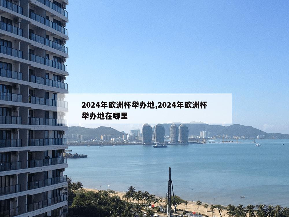 2024年欧洲杯举办地,2024年欧洲杯举办地在哪里